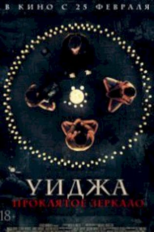 Уиджа. Проклятое зеркало (2020) смотреть онлайн бесплатно в хорошем качестве
