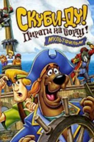 Скуби-Ду! Пираты на борту! (2006) смотреть онлайн бесплатно в хорошем качестве