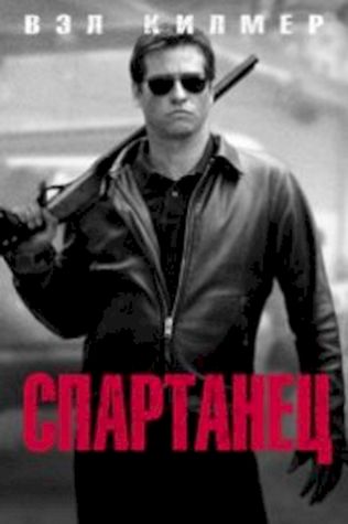 Спартанец смотреть онлайн бесплатно в хорошем качестве - трейлер