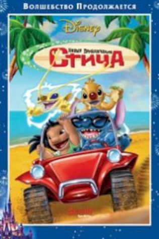 Новые приключения Стича (2003) смотреть онлайн бесплатно в хорошем качестве