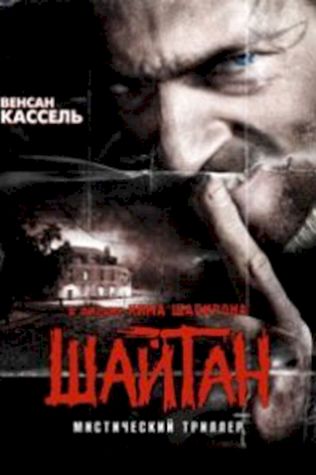 Шайтан (2006) смотреть онлайн бесплатно в хорошем качестве