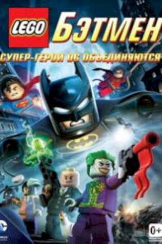 ЛЕГО. Бэтмен: Супергерои DC объединяются (2013) смотреть онлайн бесплатно в хорошем качестве