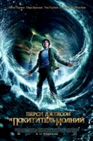 Перси Джексон и похититель молний (2010) смотреть онлайн бесплатно в хорошем качестве