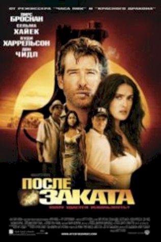 После заката (2004) смотреть онлайн бесплатно в хорошем качестве