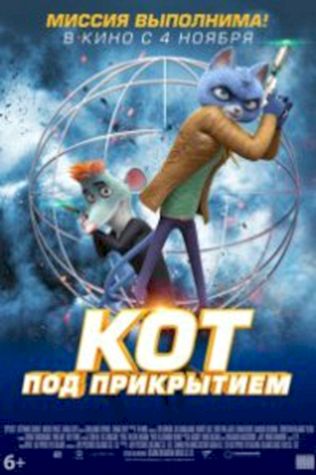 Кот под прикрытием (2019) смотреть онлайн бесплатно в хорошем качестве