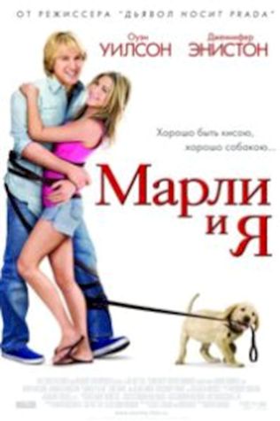 Марли и я