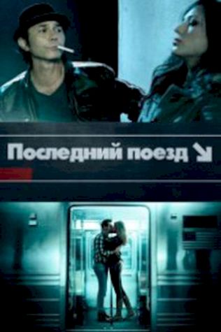 Последний поезд (2017) смотреть онлайн бесплатно в хорошем качестве