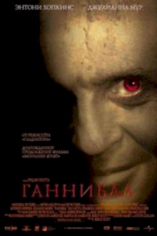 Ганнибал (2001) смотреть онлайн бесплатно в хорошем качестве