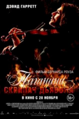 Паганини: Скрипач Дьявола (2013) смотреть онлайн бесплатно в хорошем качестве