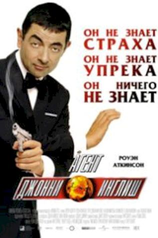 Агент Джонни Инглиш