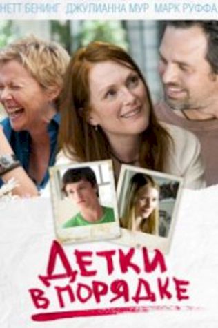 Детки в порядке (2010) смотреть онлайн бесплатно в хорошем качестве