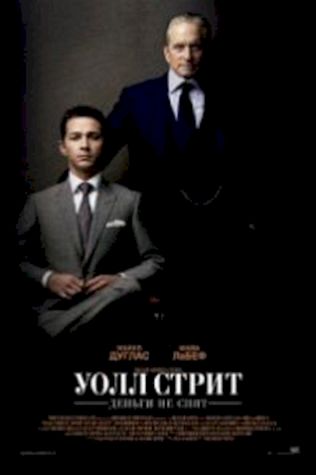 Уолл Стрит: Деньги не спят (2010) смотреть онлайн бесплатно в хорошем качестве