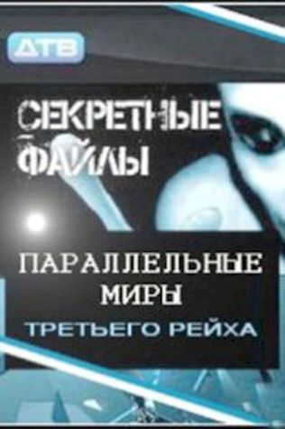 Секретные файлы: Параллельные миры Третьего рейха (2011) смотреть онлайн бесплатно в хорошем качестве