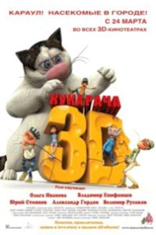 Кукарача 3D (2011) смотреть онлайн бесплатно в хорошем качестве