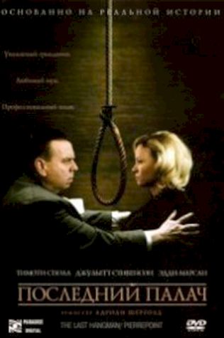 Последний палач (2005) смотреть онлайн бесплатно в хорошем качестве