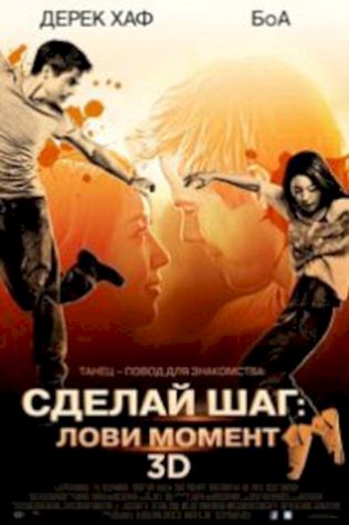 Сделай шаг: Лови момент (2013) смотреть онлайн бесплатно в хорошем качестве