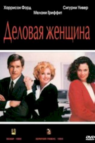 Деловая женщина (1988) смотреть онлайн бесплатно в хорошем качестве