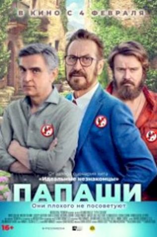 Папаши