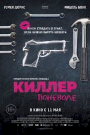 Киллер поневоле (2016) смотреть онлайн бесплатно в хорошем качестве