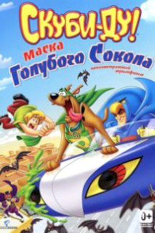 Скуби-Ду! Маска голубого сокола (2012) смотреть онлайн бесплатно в хорошем качестве