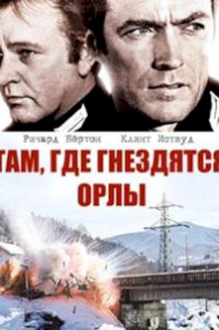 Там, где гнездятся орлы (1968) смотреть онлайн бесплатно в хорошем качестве