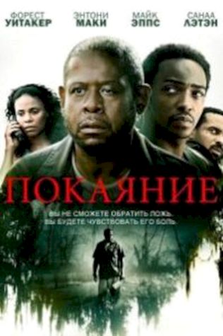 Покаяние (2013) смотреть онлайн бесплатно в хорошем качестве