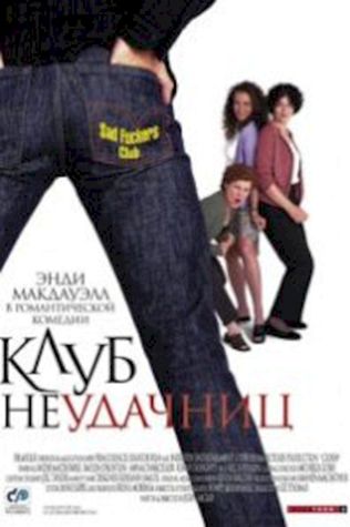 Клуб неудачниц (2001) смотреть онлайн бесплатно в хорошем качестве