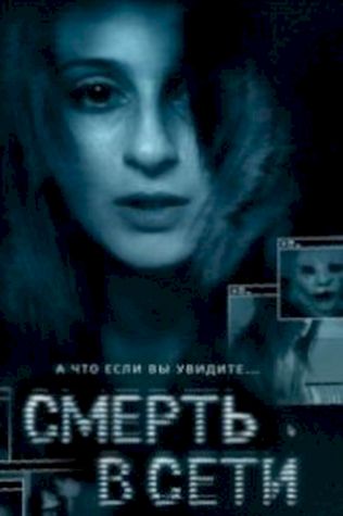 Смерть в сети смотреть онлайн бесплатно в хорошем качестве - трейлер