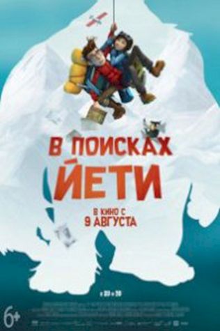 В поисках йети (2017) смотреть онлайн бесплатно в хорошем качестве