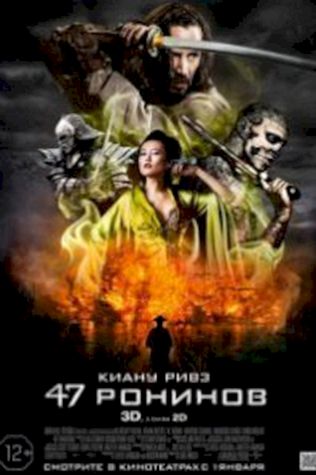 47 ронинов (2013) смотреть онлайн бесплатно в хорошем качестве