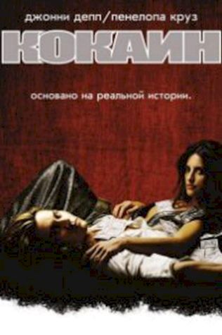 Кокаин (2001) смотреть онлайн бесплатно в хорошем качестве