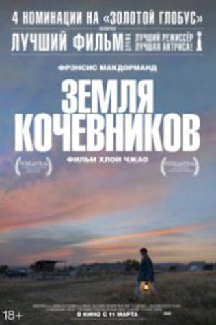 Земля кочевников смотреть онлайн бесплатно в хорошем качестве - трейлер