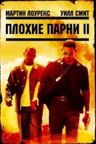 Плохие парни 2 (2003) смотреть онлайн бесплатно в хорошем качестве