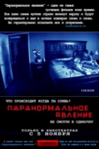 Паранормальное явление (2007) смотреть онлайн бесплатно в хорошем качестве