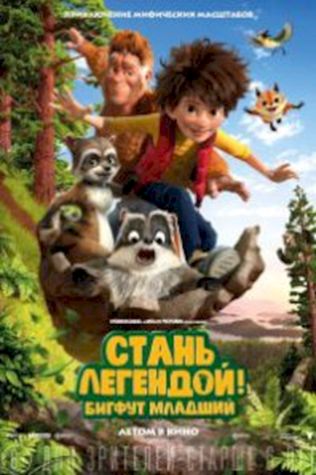 Стань легендой! Бигфут Младший (2017) смотреть онлайн бесплатно в хорошем качестве