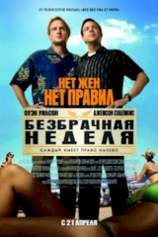 Безбрачная неделя (2011) смотреть онлайн бесплатно в хорошем качестве