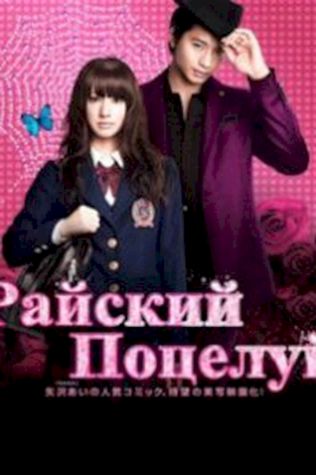 Райский поцелуй (2011) смотреть онлайн бесплатно в хорошем качестве