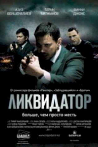 Ликвидатор (2011) смотреть онлайн бесплатно в хорошем качестве