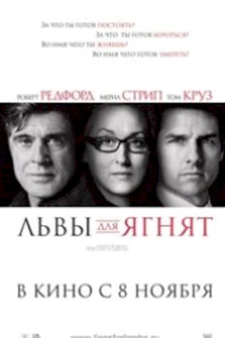 Львы для ягнят (2007) смотреть онлайн бесплатно в хорошем качестве