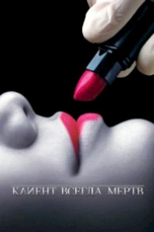 Клиент всегда мертв (2001) смотреть онлайн бесплатно в хорошем качестве