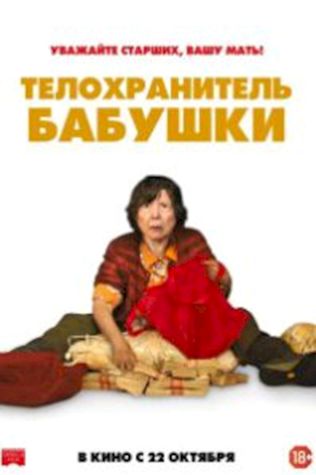 Телохранитель бабушки смотреть онлайн бесплатно в хорошем качестве - трейлер