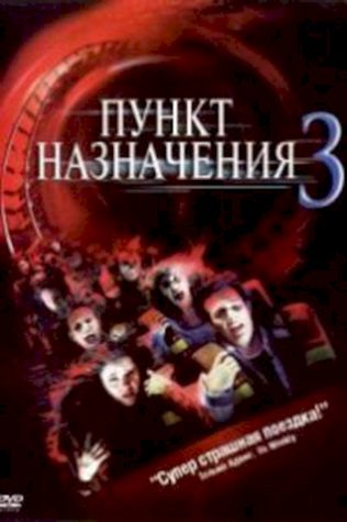 Пункт назначения 3 (2006) смотреть онлайн бесплатно в хорошем качестве