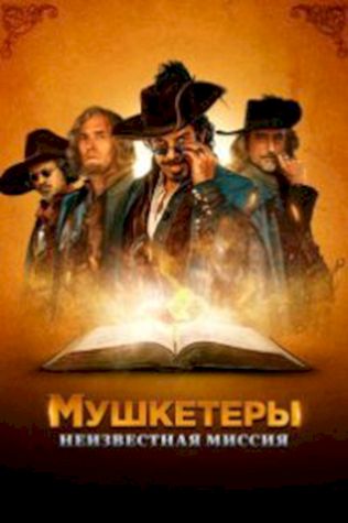 Мушкетеры. Неизвестная миссия