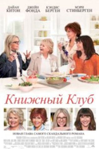 Книжный клуб (2018) смотреть онлайн бесплатно в хорошем качестве