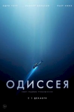 Одиссея (2016) смотреть онлайн бесплатно в хорошем качестве