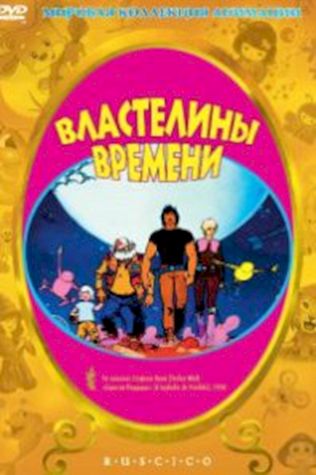 Властелины времени