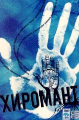 Хиромант смотреть онлайн бесплатно в хорошем качестве - трейлер