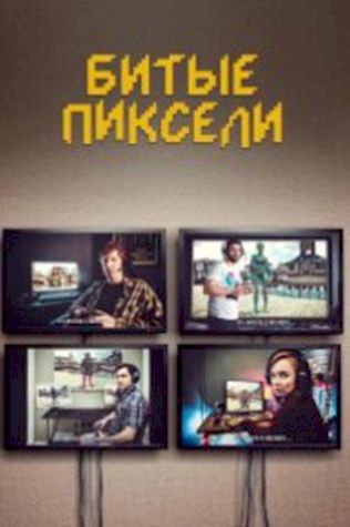 Битые пиксели (2019) смотреть онлайн бесплатно в хорошем качестве