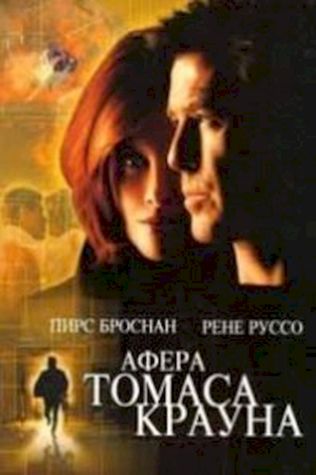 Афера Томаса Крауна (1999) смотреть онлайн бесплатно в хорошем качестве