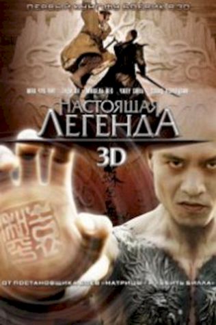 Настоящая легенда (2010) смотреть онлайн бесплатно в хорошем качестве